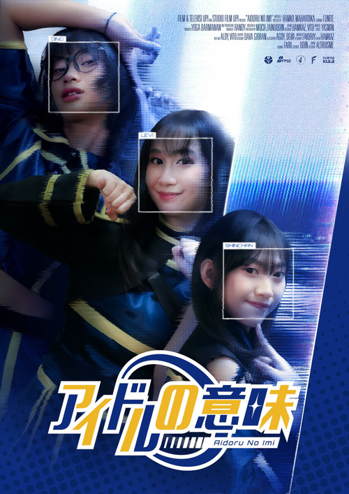 アイドルの意味 постер