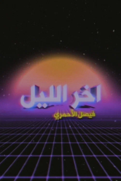 آخر الليل مع فيصل الأحمري постер