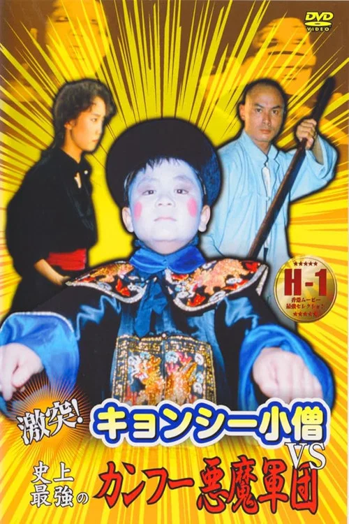 激突！キョンシー小僧VS史上最強のカンフー悪魔軍団 постер