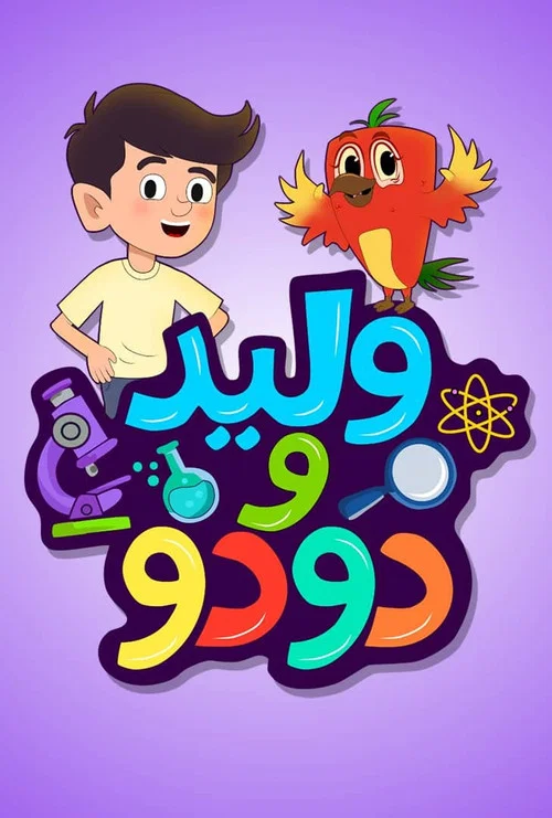 وليد دودو постер