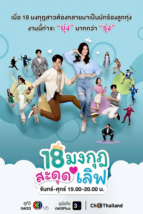 18 มงกุฎสะดุดเลิฟ постер