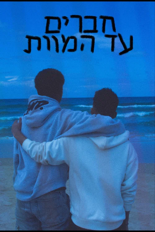 חברים, עד המוות. постер