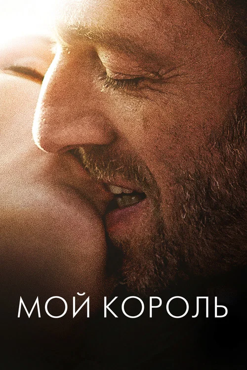 Мой король постер
