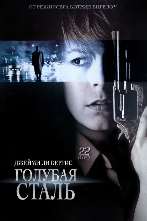 Голубая сталь постер