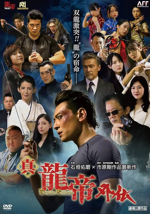 真龍帝外伝 постер