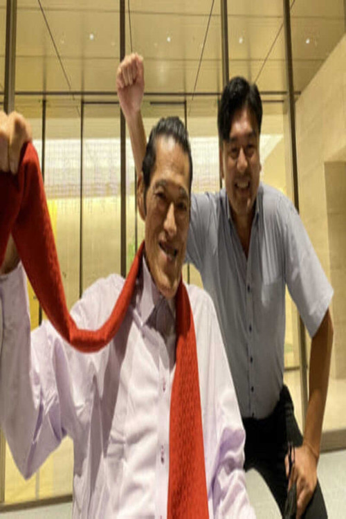 燃える闘魂 ラストスタンド～アントニオ猪木 病床からのメッセージ～ постер