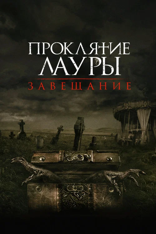 Проклятие Лауры: Завещание постер