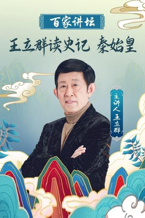 王立群读《史记》秦始皇 постер