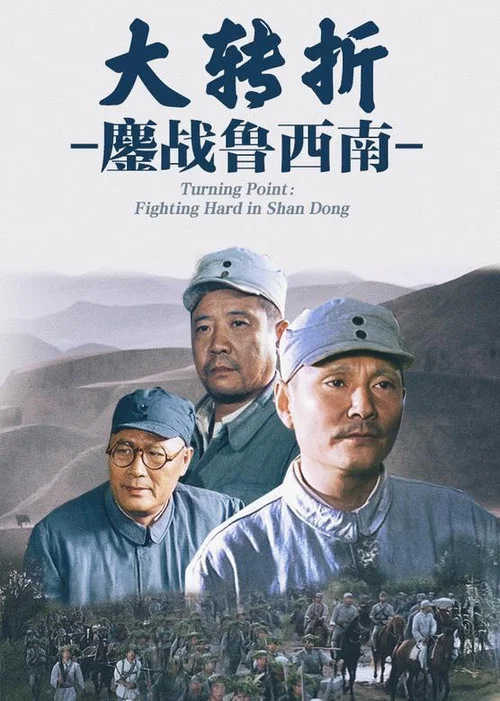 大转折：鏖战鲁西南 постер