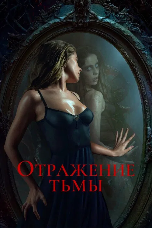 Отражение тьмы постер