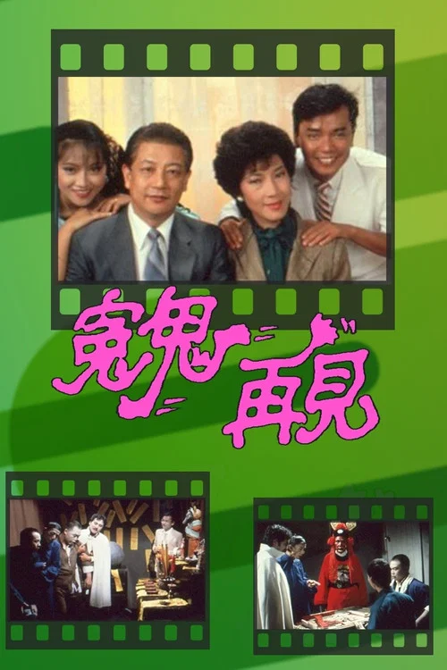 冤鬼再見 постер