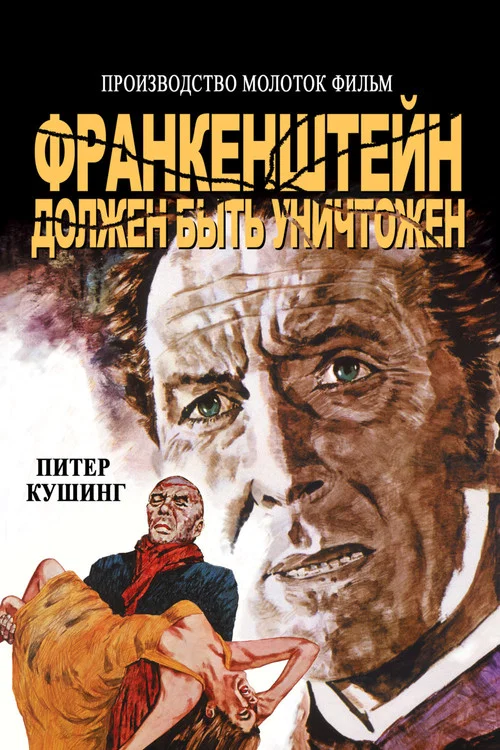 Франкенштейн должен быть уничтожен постер