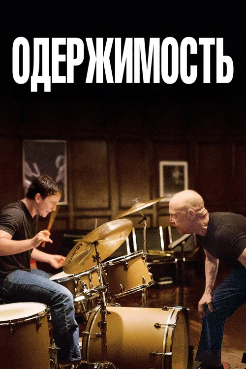 Одержимость постер