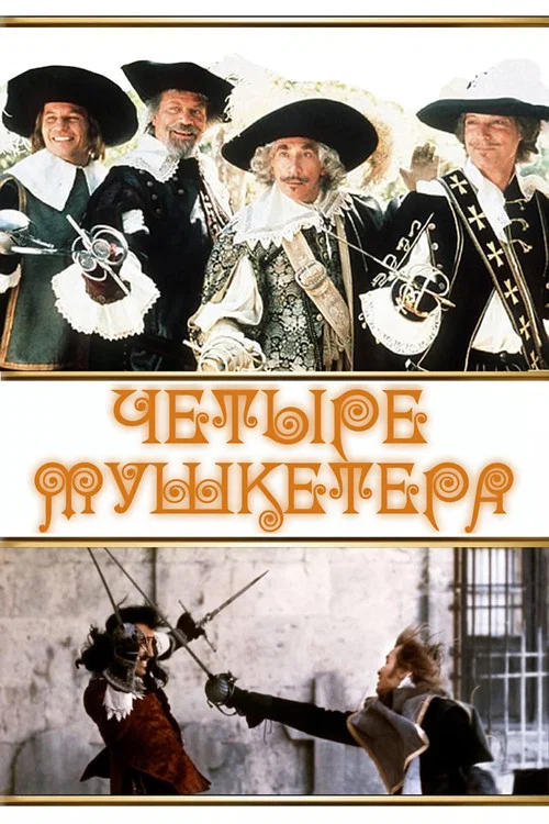 Четыре мушкетера постер