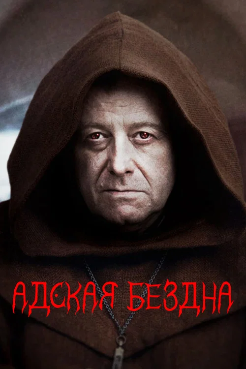 Адская бездна постер