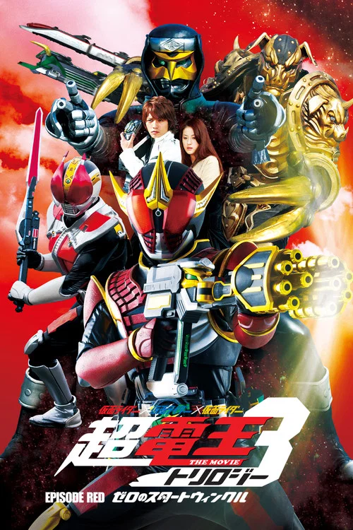 仮面ライダー×仮面ライダー×仮面ライダー THE MOVIE 超・電王トリロジー EPISODE RED ゼロのスタートウィンクル постер