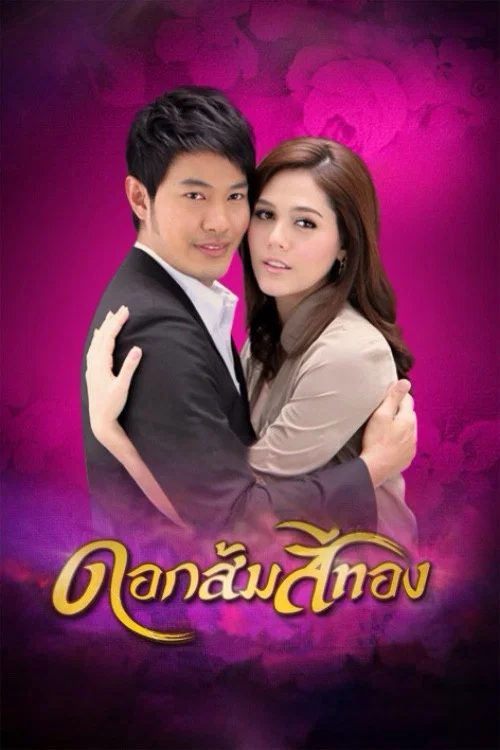 ดอกส้มสีทอง постер