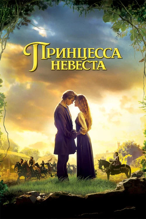 Принцесса-невеста постер