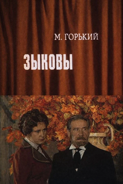 Зыковы постер