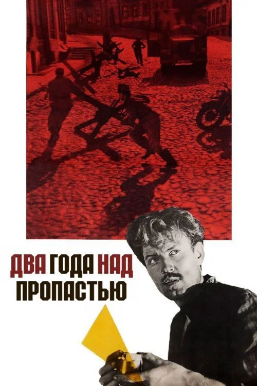 Два года над пропастью постер