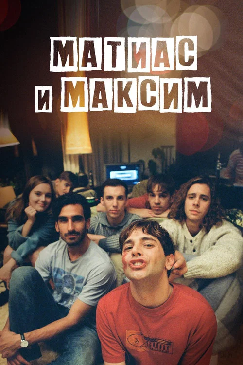Матиас и Максим постер