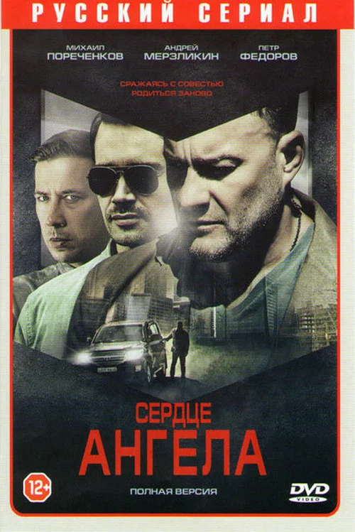 Сердце ангела постер