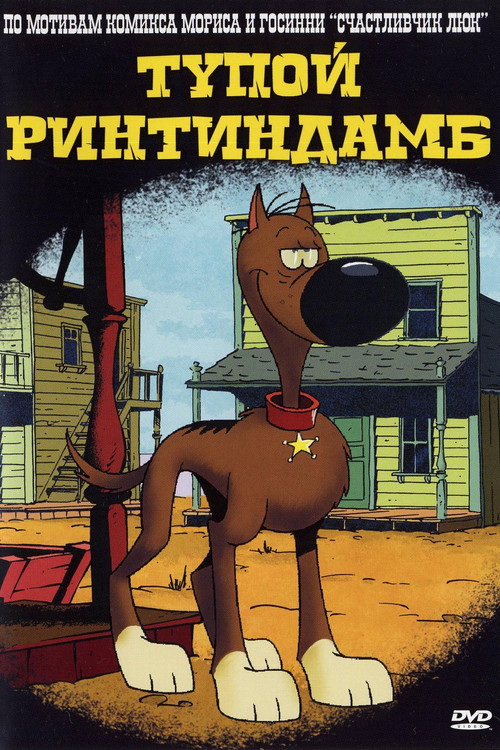 Rantanplan постер