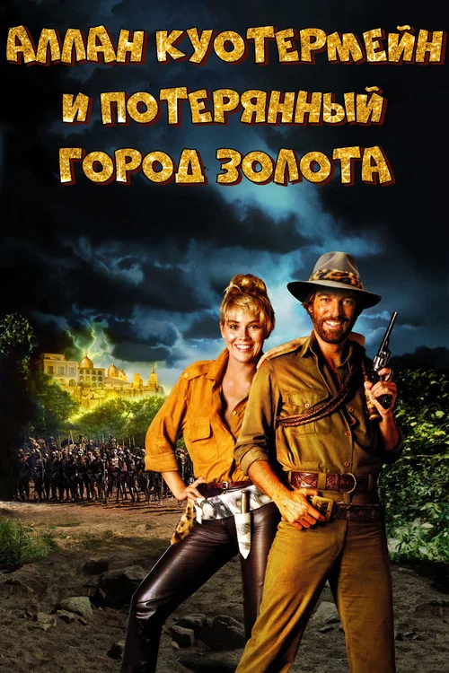 Потерянный город золота постер