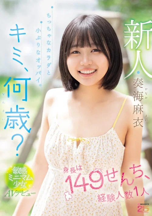 新人 キミ、何歳？身長は149せんち、経験人数1人 ちっちゃなカラダと小ぶりなオッパイ。敏感ミニマム少女AVデビュー постер