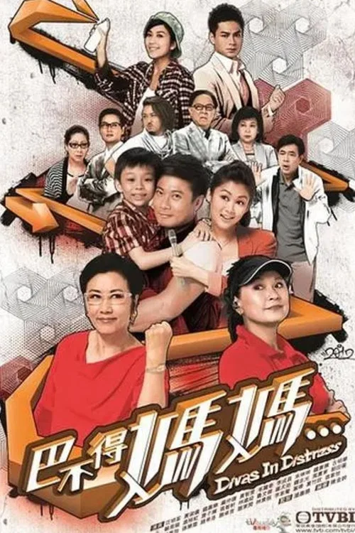 巴不得媽媽 постер