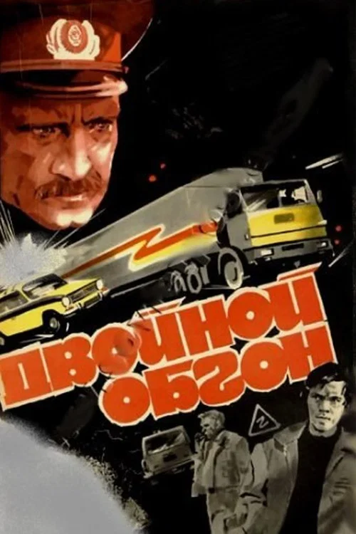 Двойной обгон постер