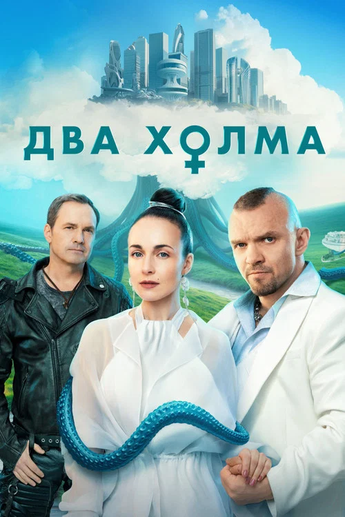 Два холма постер