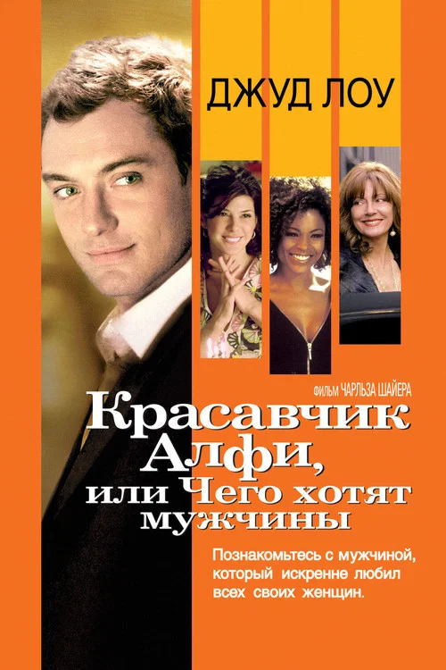 Красавчик Алфи, или Чего хотят мужчины постер