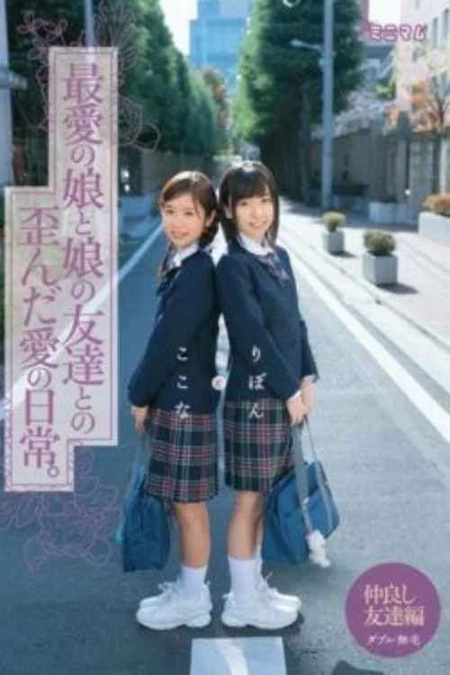 最愛の娘と娘の友達との歪んだ愛の日常。ここなとりぼん ダブル無毛 постер
