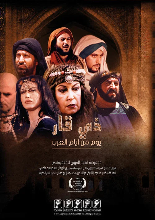 ذي قار- يوم من أيام العرب постер