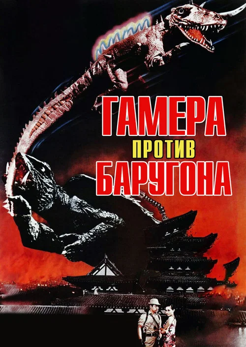 Гамера против Баругона постер