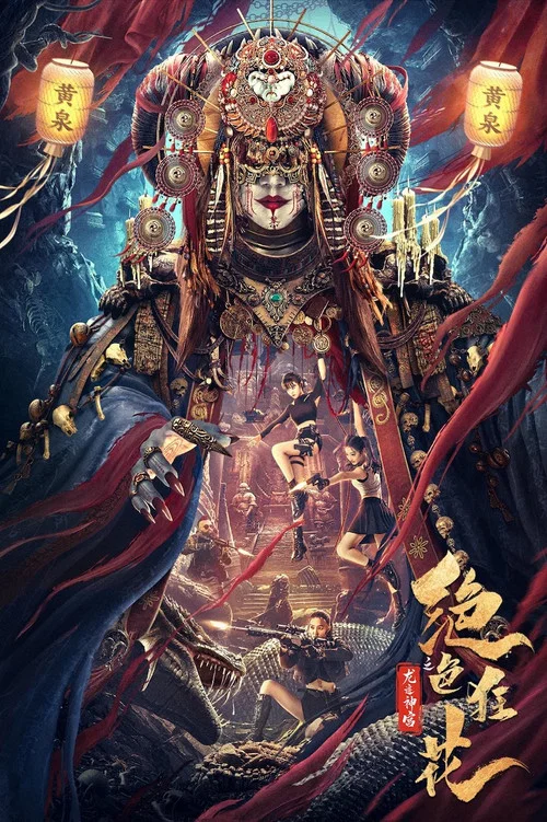 绝色狂花之龙迹神宫 постер