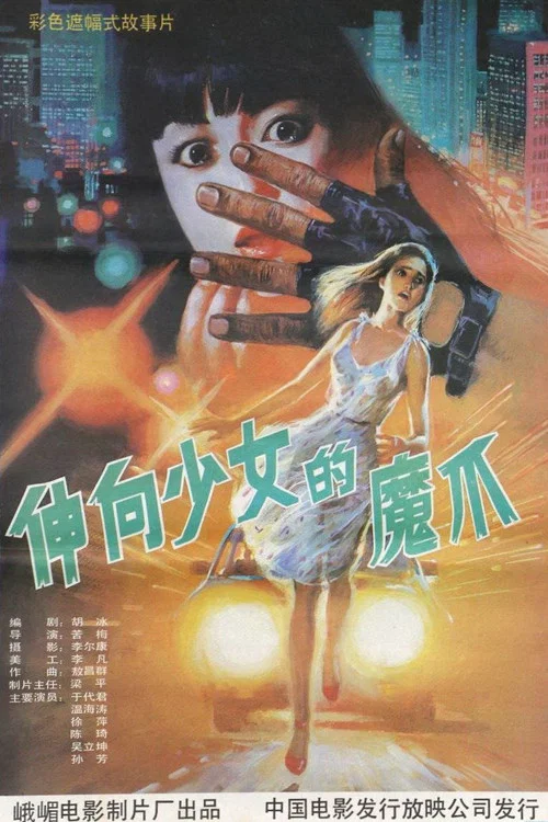 义胆除魔 постер