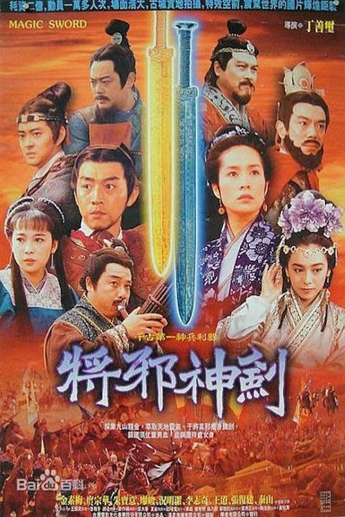 將邪神劍 постер