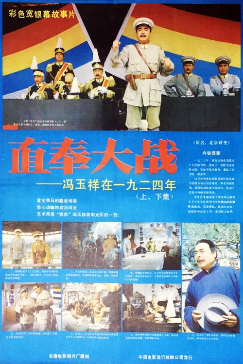 直奉大战 постер