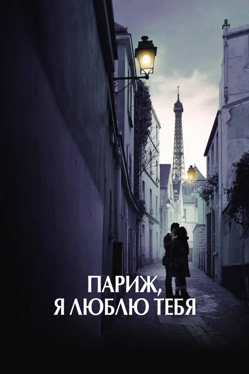 Париж, я люблю тебя постер