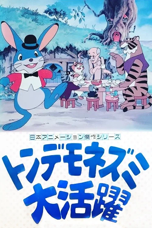 トンデモネズミ大活躍 постер