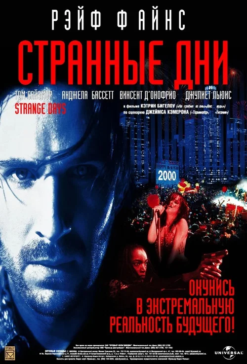 Странные дни постер