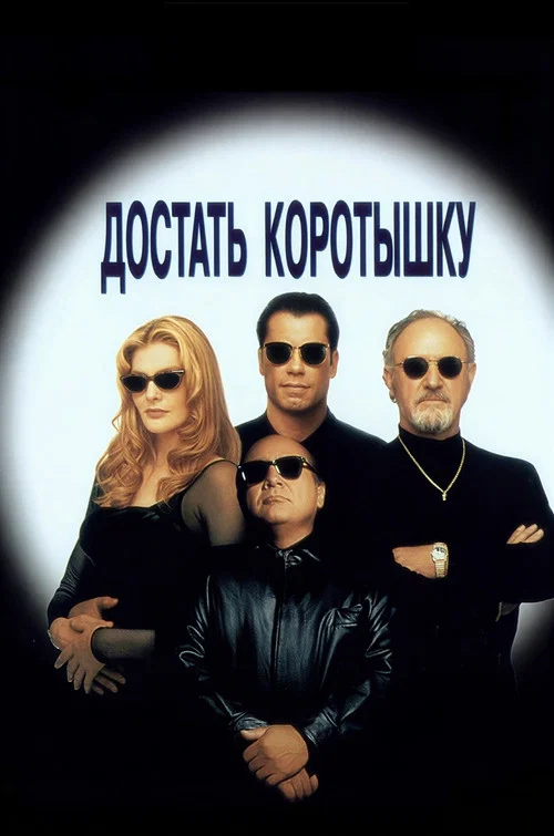 Достать коротышку постер