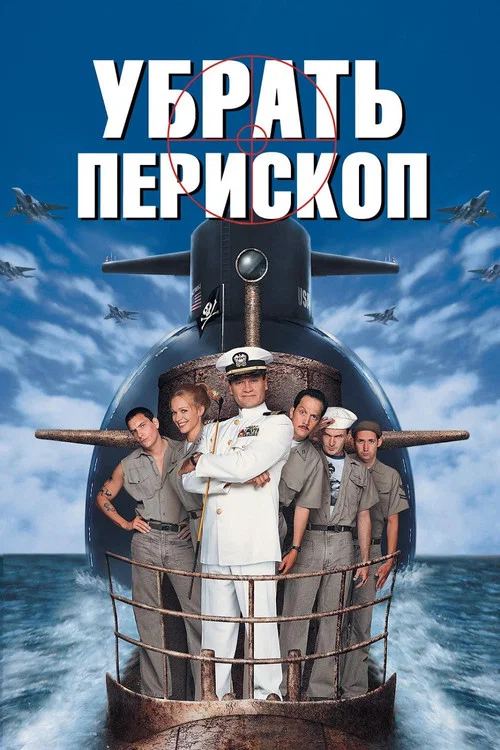 Убрать перископ постер