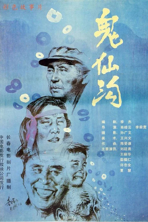 鬼仙沟 постер