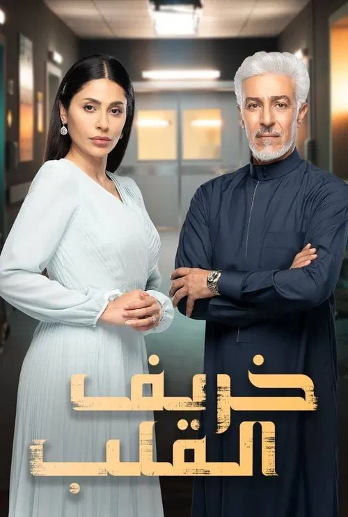 خريف القلب постер