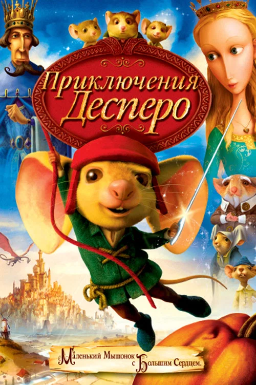 Приключения Десперо постер