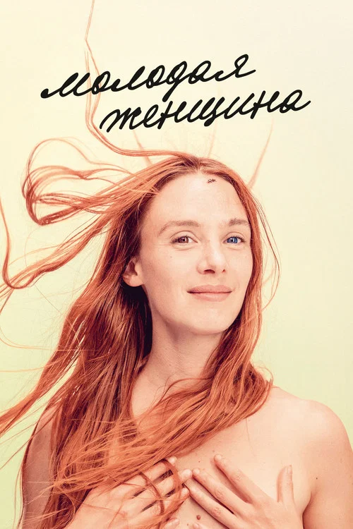 Молодая женщина постер