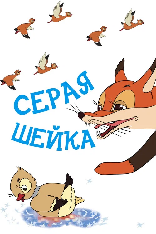 Серая Шейка постер